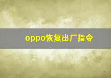 oppo恢复出厂指令