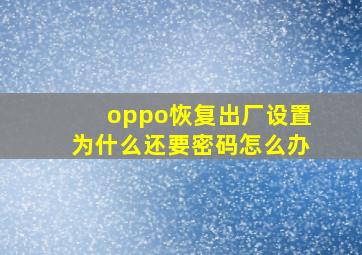 oppo恢复出厂设置为什么还要密码怎么办