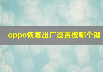 oppo恢复出厂设置按哪个键