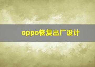 oppo恢复出厂设计