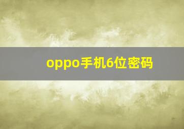 oppo手机6位密码