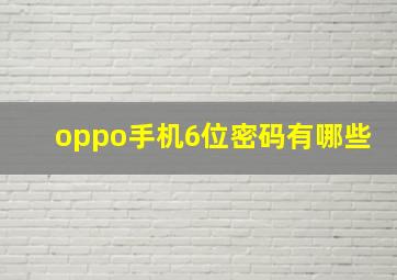 oppo手机6位密码有哪些