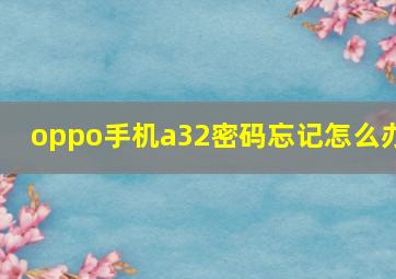 oppo手机a32密码忘记怎么办