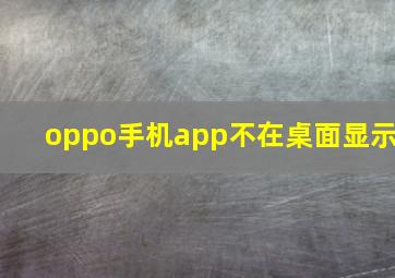 oppo手机app不在桌面显示