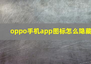 oppo手机app图标怎么隐藏