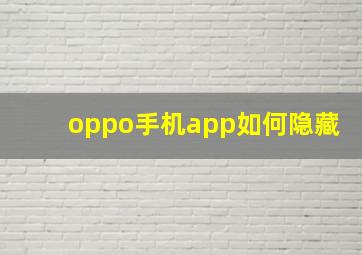 oppo手机app如何隐藏