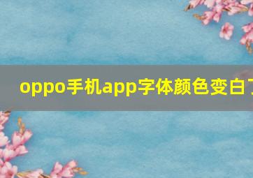 oppo手机app字体颜色变白了