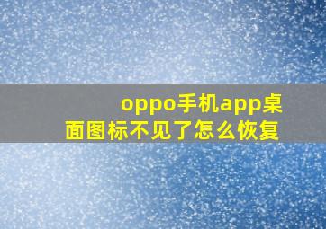 oppo手机app桌面图标不见了怎么恢复