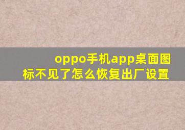 oppo手机app桌面图标不见了怎么恢复出厂设置