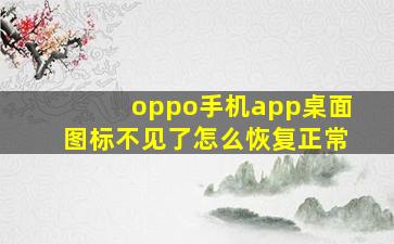 oppo手机app桌面图标不见了怎么恢复正常