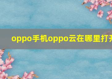 oppo手机oppo云在哪里打开