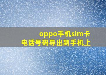 oppo手机sim卡电话号码导出到手机上