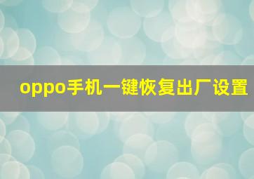 oppo手机一键恢复出厂设置