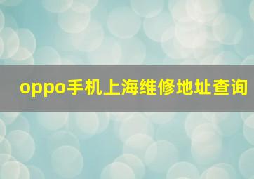 oppo手机上海维修地址查询