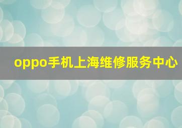 oppo手机上海维修服务中心