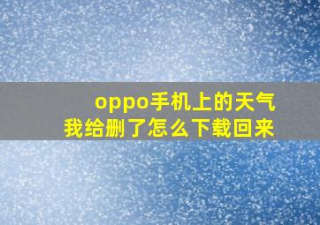 oppo手机上的天气我给删了怎么下载回来