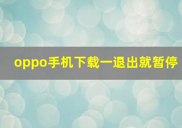 oppo手机下载一退出就暂停