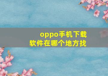 oppo手机下载软件在哪个地方找