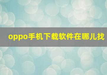 oppo手机下载软件在哪儿找