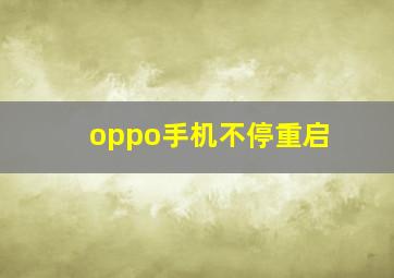 oppo手机不停重启