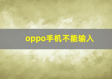 oppo手机不能输入