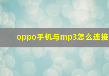 oppo手机与mp3怎么连接