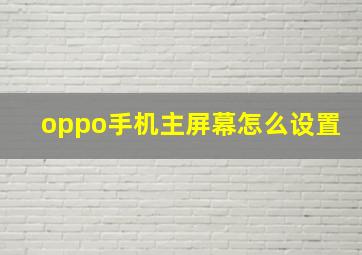 oppo手机主屏幕怎么设置