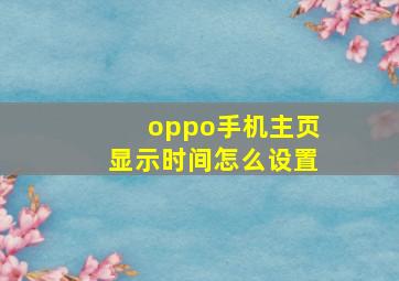 oppo手机主页显示时间怎么设置