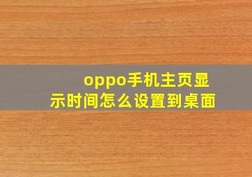 oppo手机主页显示时间怎么设置到桌面