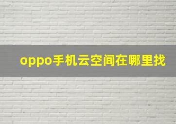 oppo手机云空间在哪里找