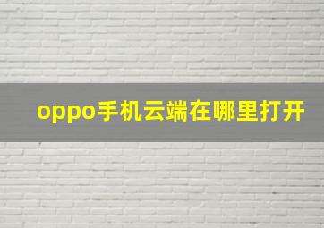 oppo手机云端在哪里打开