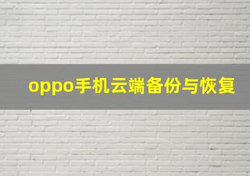 oppo手机云端备份与恢复