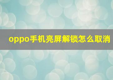 oppo手机亮屏解锁怎么取消