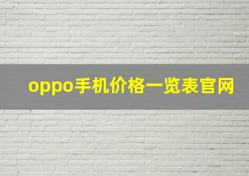 oppo手机价格一览表官网