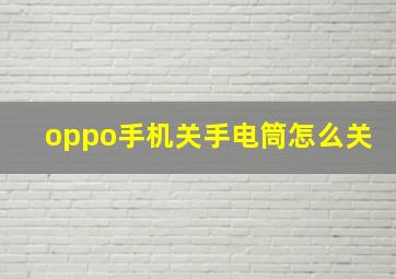 oppo手机关手电筒怎么关