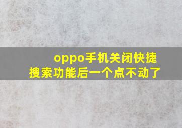 oppo手机关闭快捷搜索功能后一个点不动了