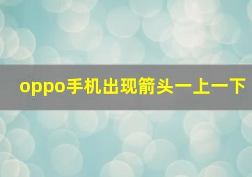 oppo手机出现箭头一上一下