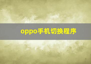 oppo手机切换程序