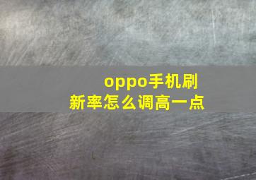 oppo手机刷新率怎么调高一点