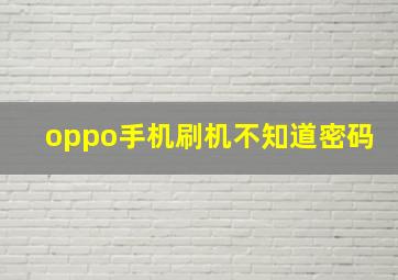 oppo手机刷机不知道密码