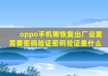 oppo手机哪恢复出厂设置需要密码验证密码验证是什么