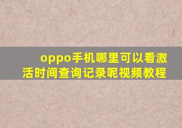 oppo手机哪里可以看激活时间查询记录呢视频教程