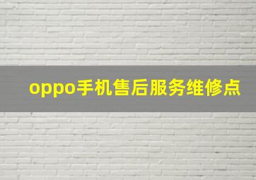 oppo手机售后服务维修点