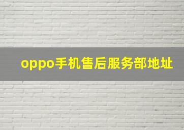 oppo手机售后服务部地址