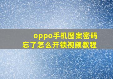 oppo手机图案密码忘了怎么开锁视频教程