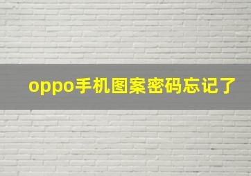 oppo手机图案密码忘记了