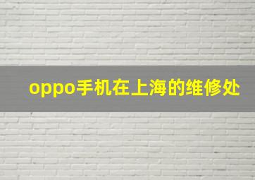 oppo手机在上海的维修处