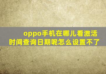 oppo手机在哪儿看激活时间查询日期呢怎么设置不了