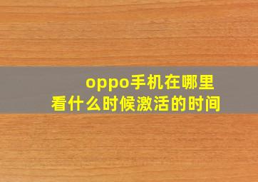 oppo手机在哪里看什么时候激活的时间