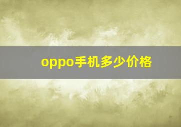 oppo手机多少价格